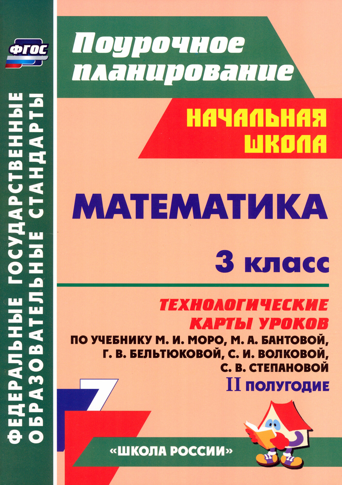 Математика. 3 класс. Технологические карты уроков по учебнику М. И. Моро и др. 2 полугодие. ФГОС | Арнгольд Ирина Валерьевна