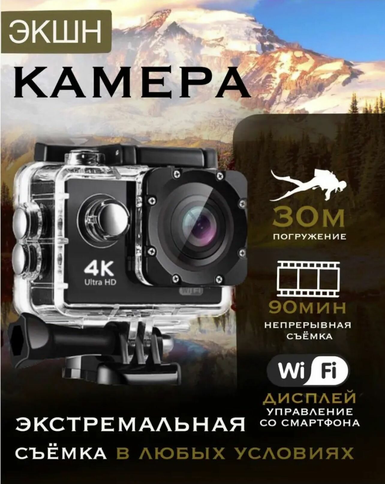 Экшн-камера C Wi-Fi И Подставкой / 4K 30 кадров/сек 16 Мп / Защитным Кейсом Для Дайвинга / Водонепроницаемая / может Быть Подключена К Мобильному Телефону