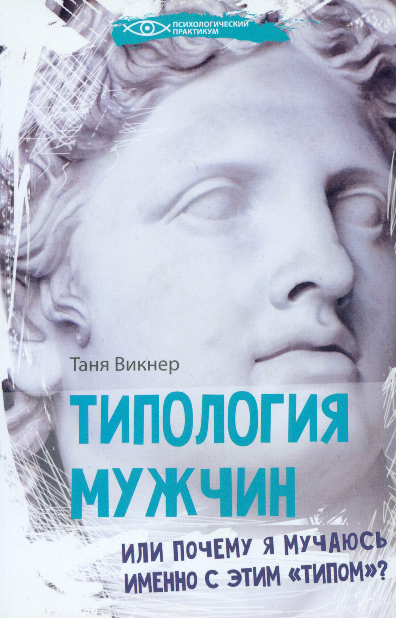Типология мужчин, или Почему я мучаюсь именно с этим "типом"? - фото №2