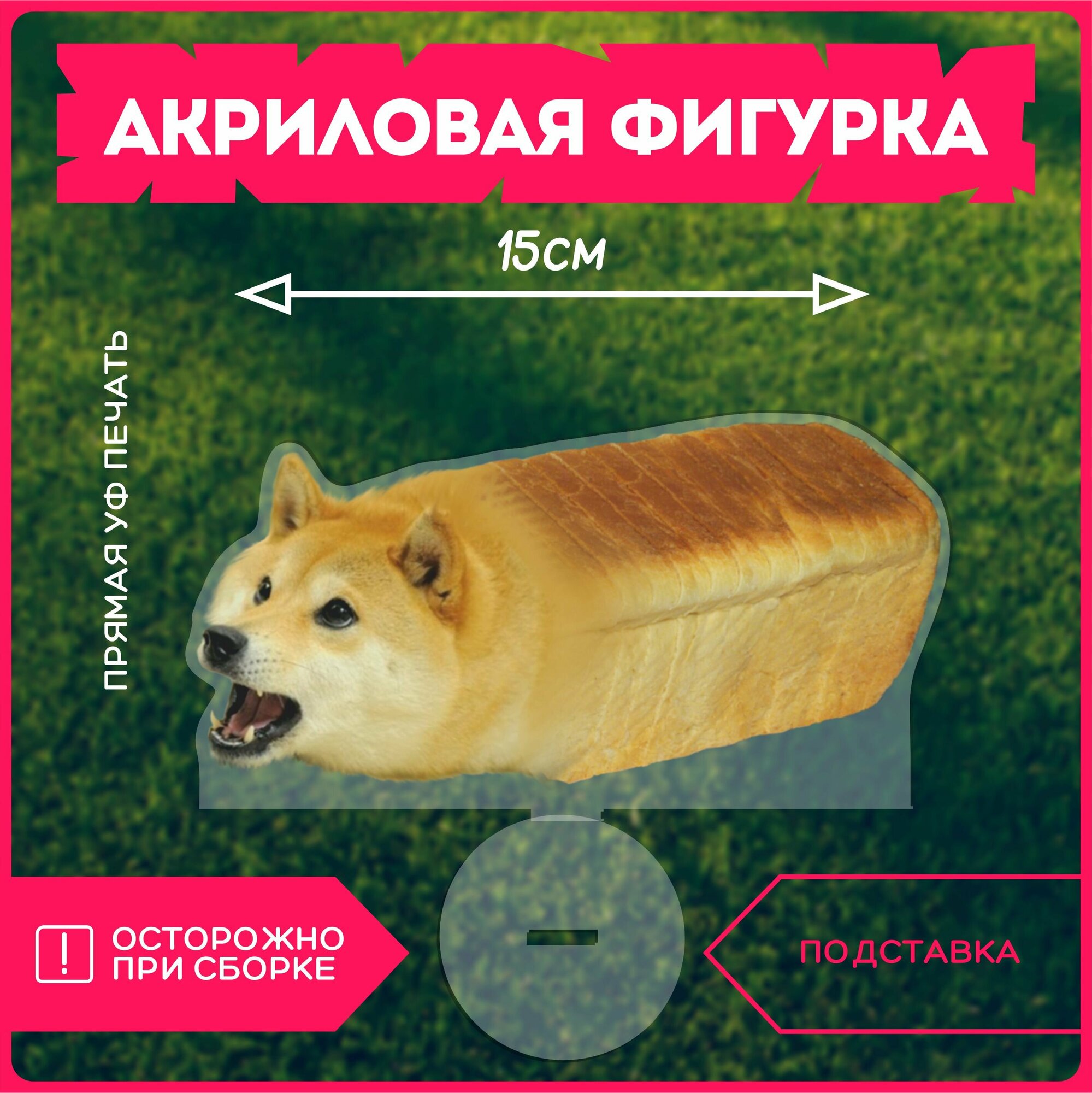 Акриловая фигурка статуэтка собака корги хлеб мем