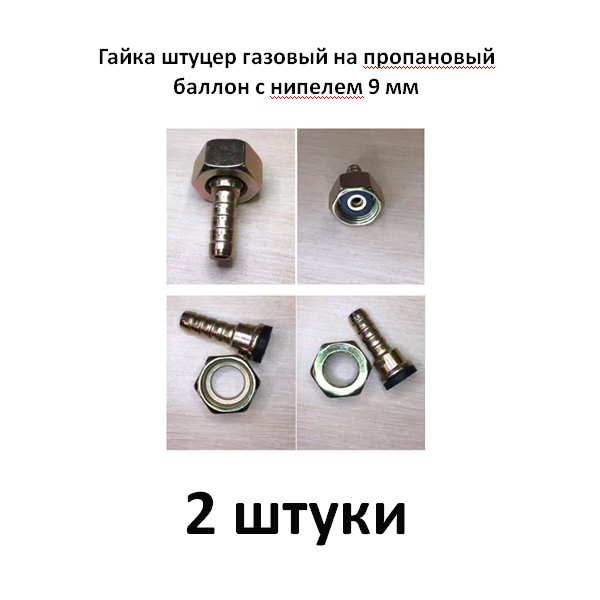 Гайка штуцер газовый на пропановый баллон с нипелем 9 мм 2 штуки