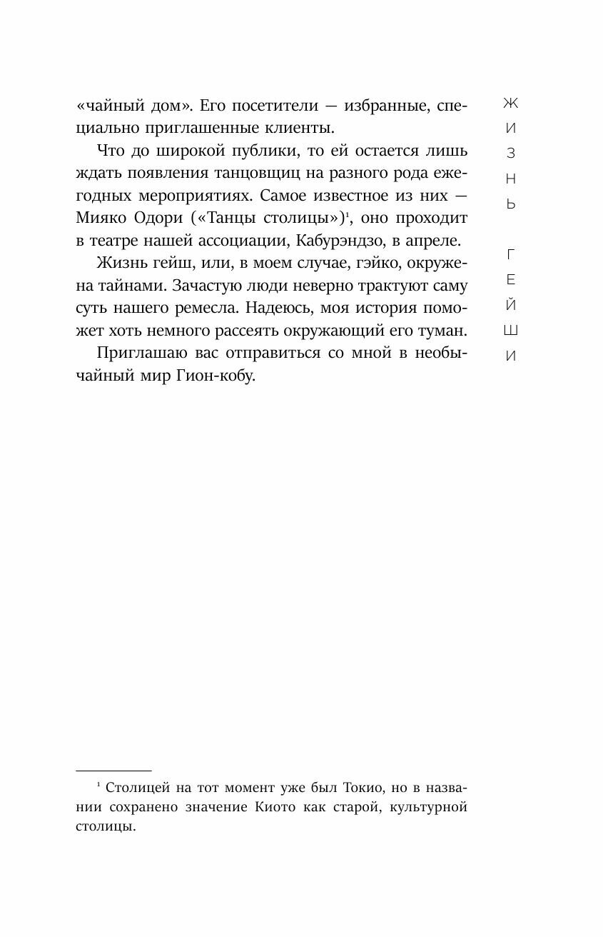 Жизнь гейши. Мемуары самой известной гейши в мире - фото №13