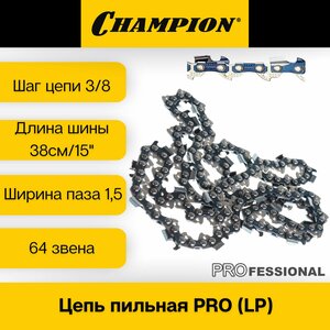 Цепь пильная / для бензопилы Champion 325" Ширина паза 1.5 мм, 64 звена