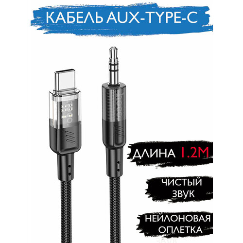 Кабель AUX Type-C Андроид Прозрачный