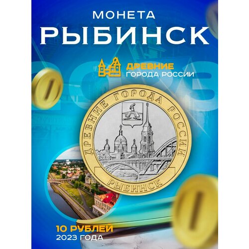 Монета 10 руб Рыбинск Древние города России ММД 2023 UNC