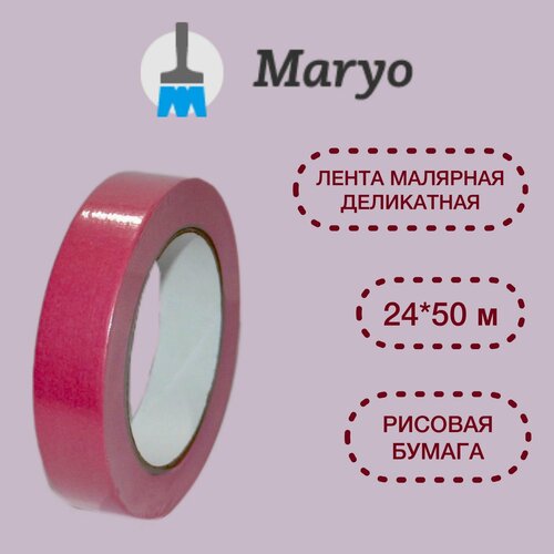 MARYO TAPE Малярная лента на основе рисовой бумаги для деликатных работ, 24мм x 50м