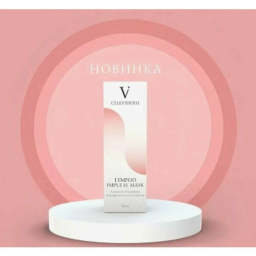 CELLVIDERM Lympho Impulse Mask Стимулирующая ревитализирующая маска, 50 ml