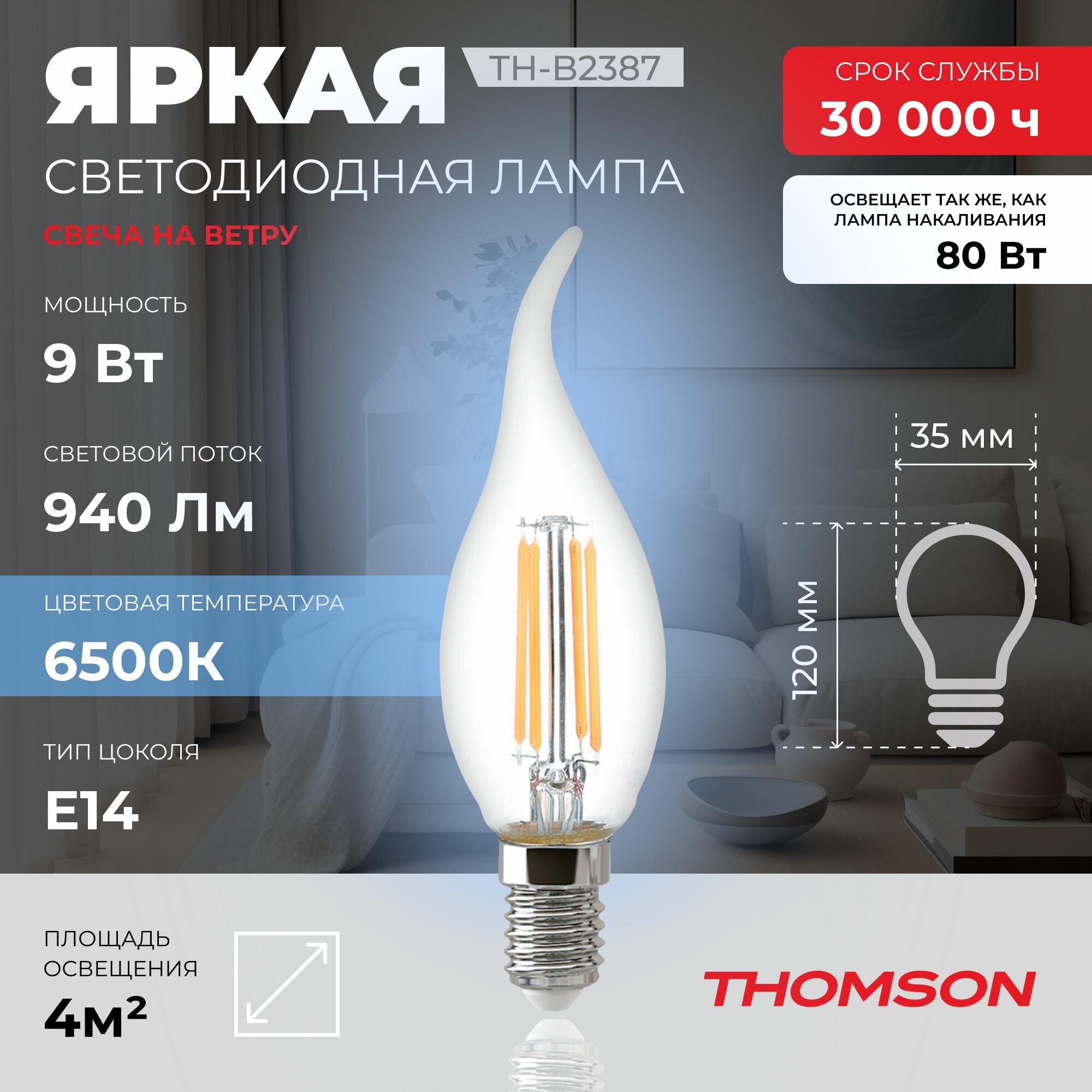 Лампочка Thomson филаментная TH-B2387 9 Вт, E14, 6500K, свеча на ветру, холодный белый свет