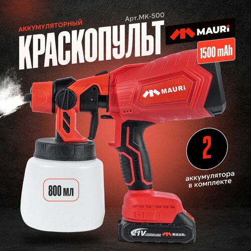 Краскопульт аккумуляторный Mauri MK-500