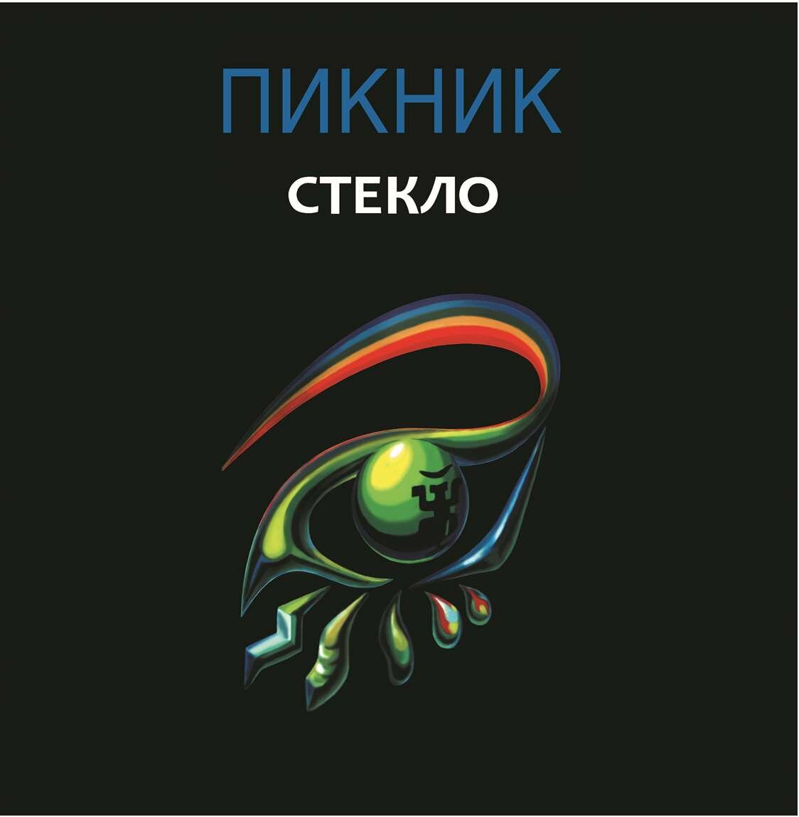 Виниловая пластинка Пикник / Стекло (Lim.Ed, Gold Vinyl) (LP)