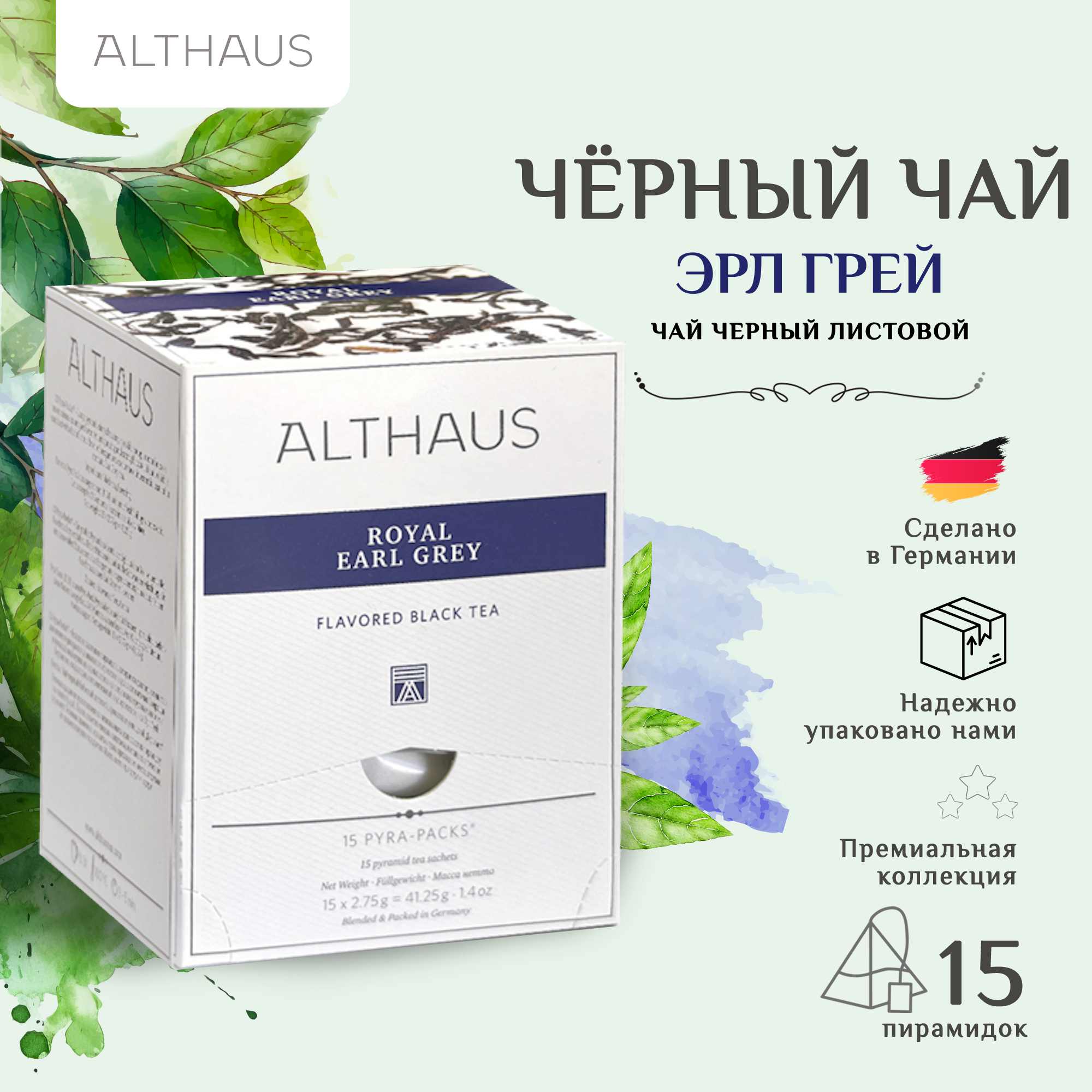 Чай черный Althaus Royal Earl Grey / Earl Grey Classic ароматизированный в пирамидках, 15 шт