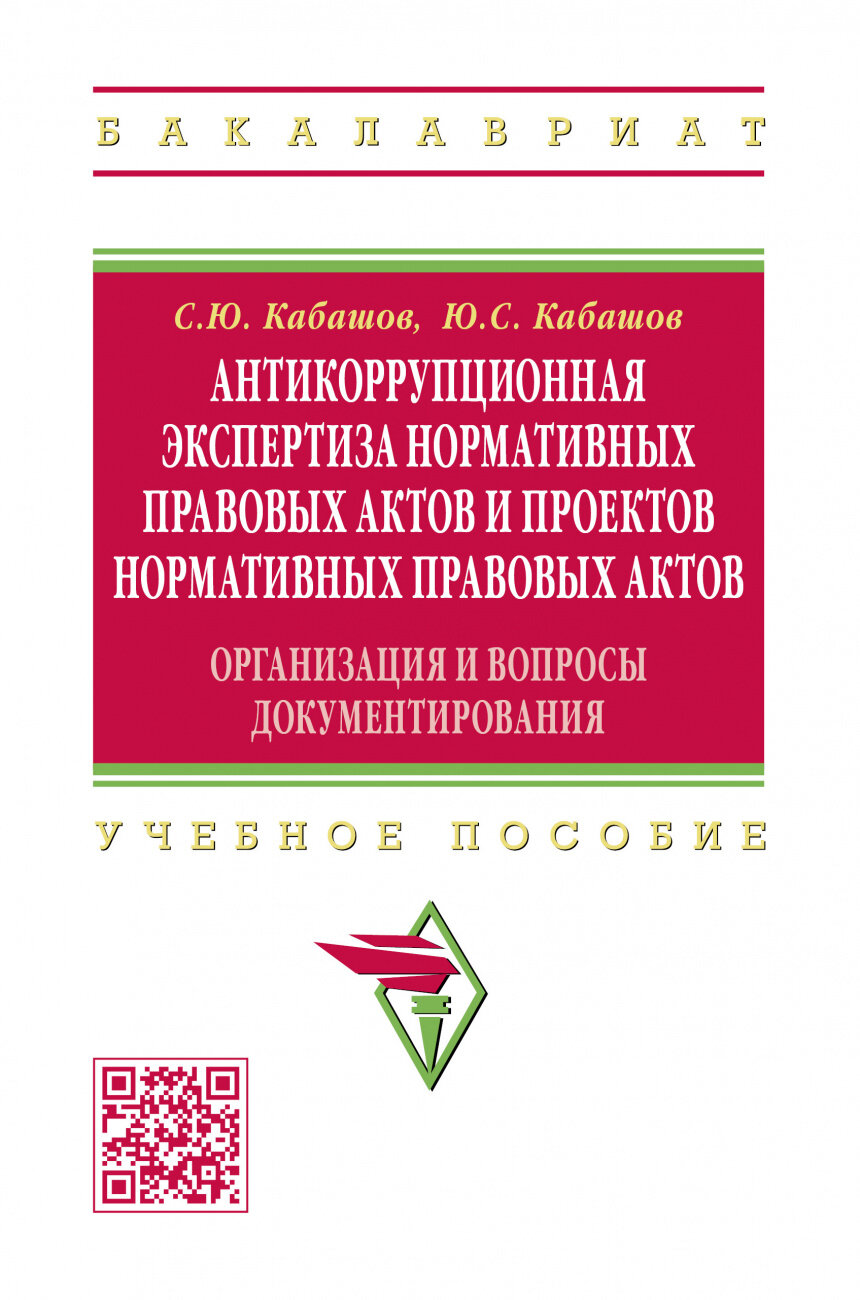 Антикоррупционная экспертиза нормативных правовых актов и проектов нормативных правовых актов