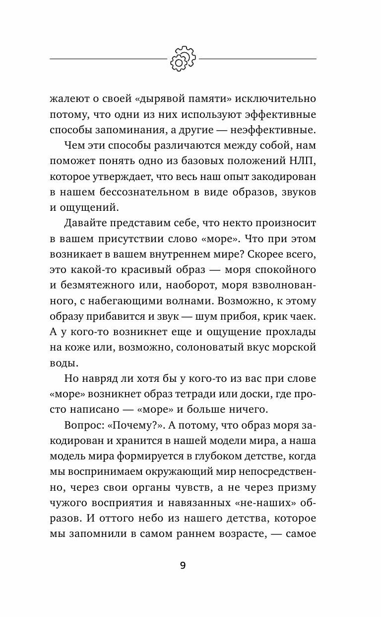 Развить мозг. Мнемотехники и НЛП. Скрытые возможности - фото №10
