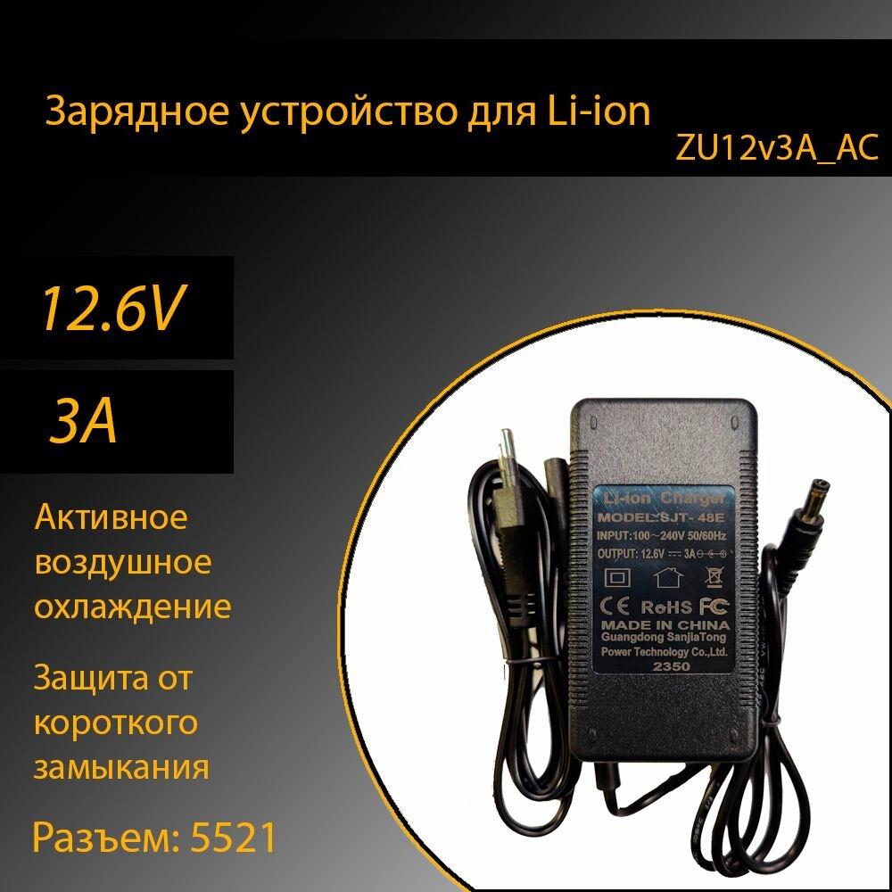 Зарядное устройство для Li-ion батарей разъем 5521 12.6v 3A с активным воздушным охлаждением