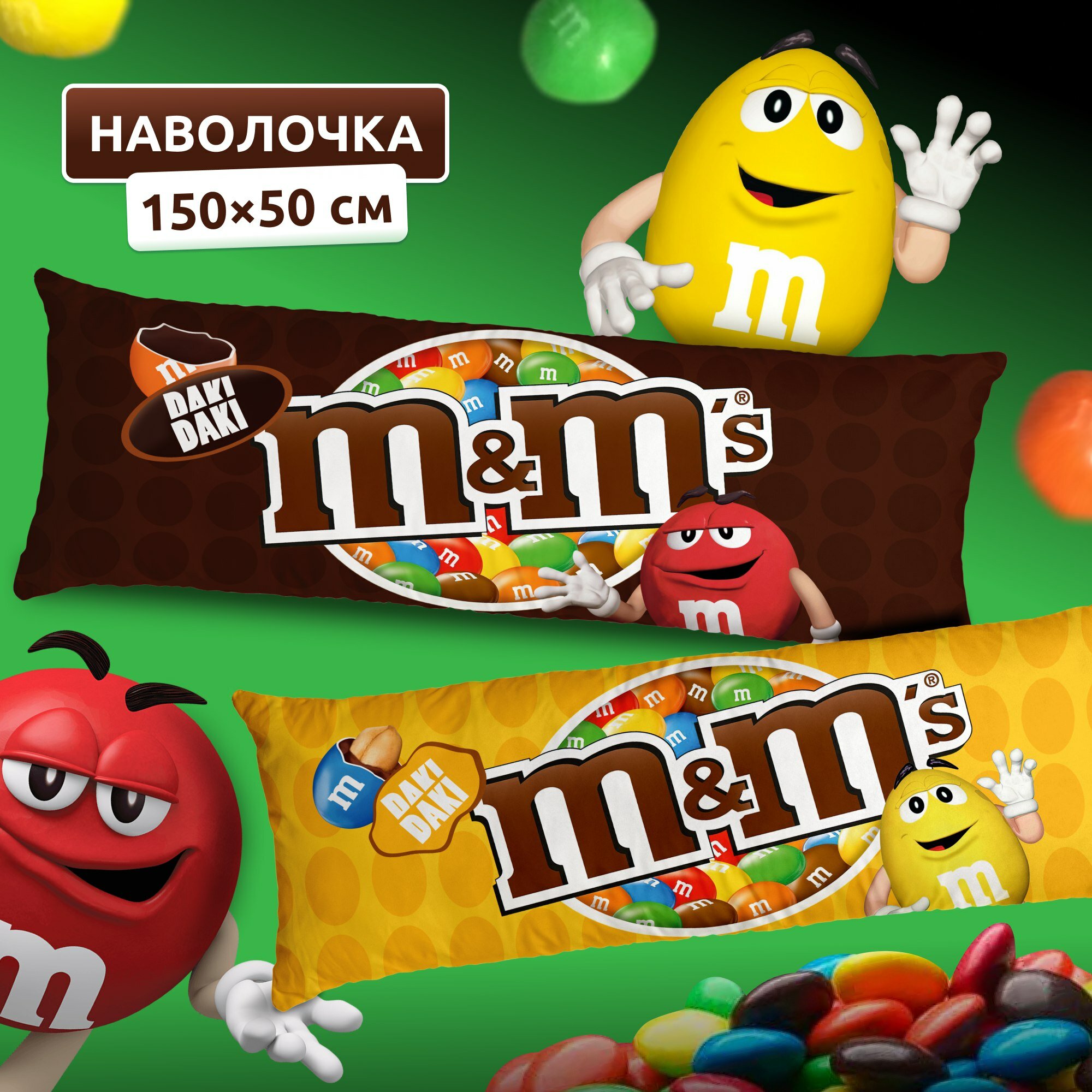 Наволочка для дакимакуры длинная с принтом M&M's 150х50 см / чехол на подушку для обнимашек