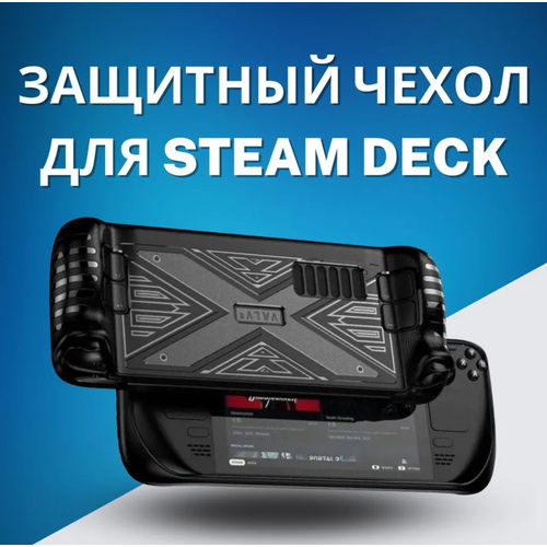 Защитный чехол для Steam Deck