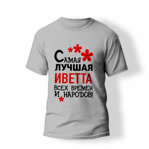 фото Футболка artstyle "самая лучшая иветта всех времен и народов", размер l, серый без бренда
