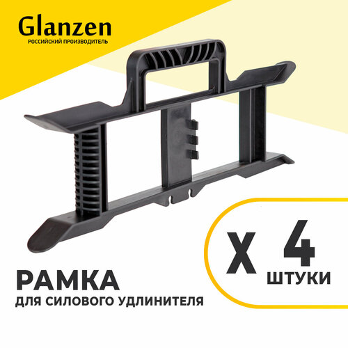 Рамка для намотки силового удлинителя GLANZEN ER-00-001-4pcs 4 шт черная из пластика 670₽