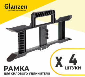 Рамка для силового удлинителя GLANZEN ER-00-001-4pcs 4 шт
