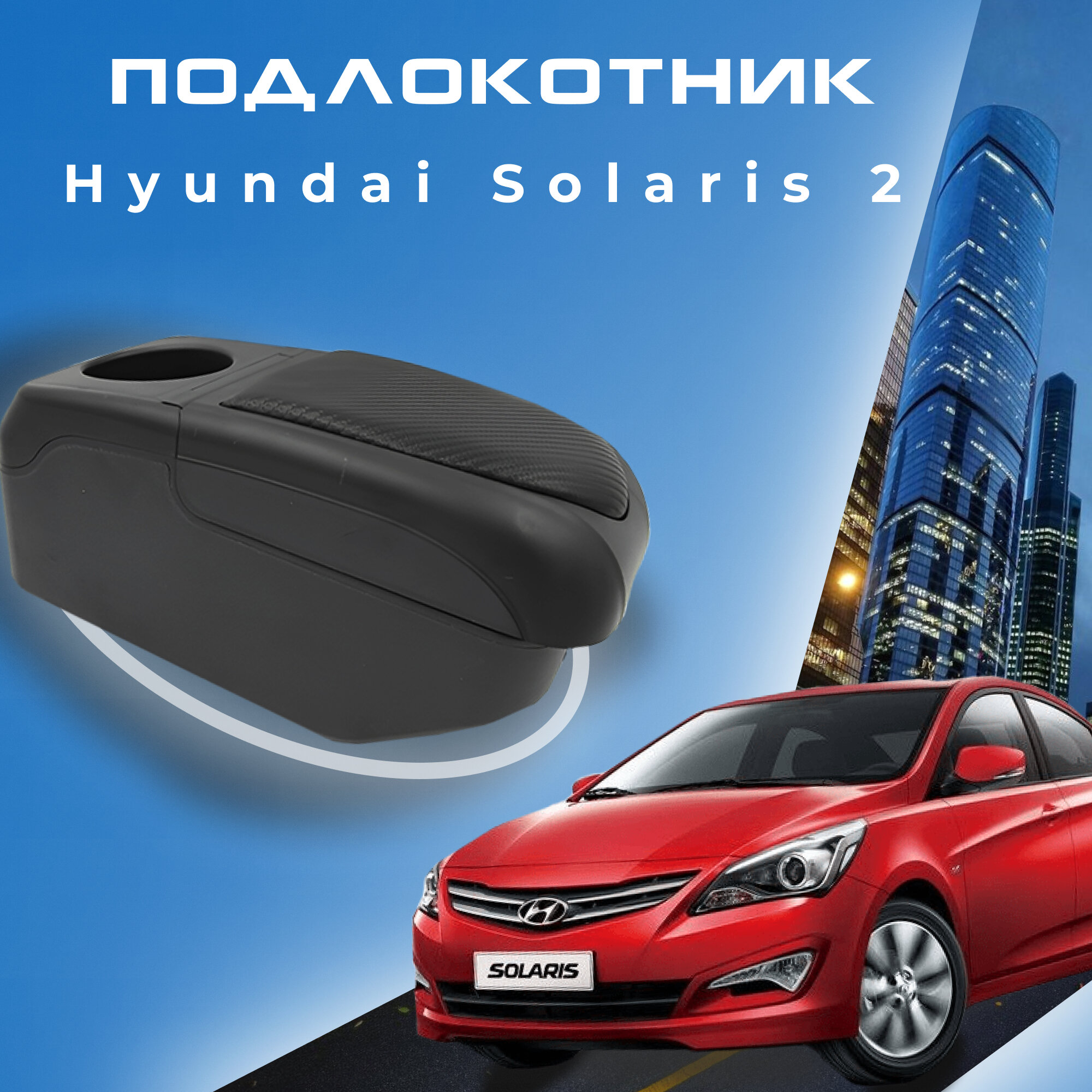 Подлокотник для Hyundai Solaris 2 Хендай Солярис 2 (2017-2022), органайзер, 6 USB для зарядки гаджетов, крепление в подстаканники 6