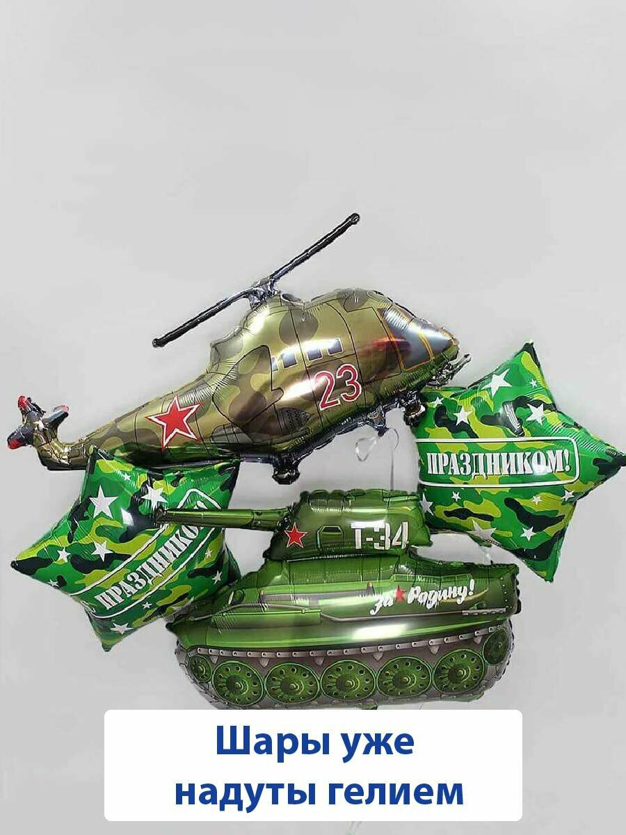 Воздушные шарики с гелием, фигура танк вертолет подарок на 23 февраля