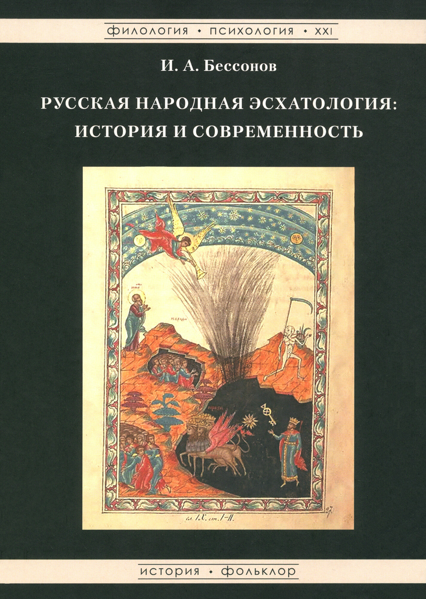 Русская народная эсхатология: история и современность - фото №4