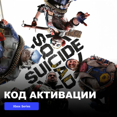 Игра Suicide Squad: Kill the Justice League Xbox Series X|S электронный ключ Аргентина