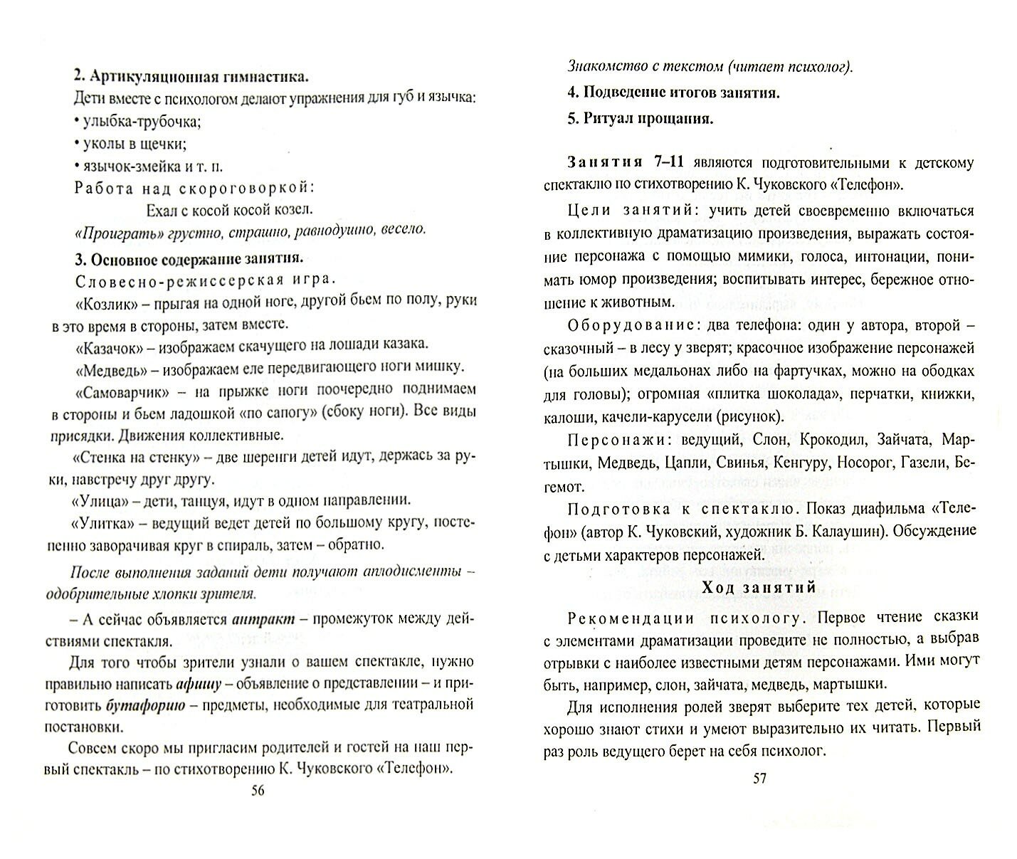 Коррекция и развитие эмоциональной сферы детей 6-7 л. Программа театрал.-игровой деятельности. ФГОС | Кайль Дарья Григорьевна