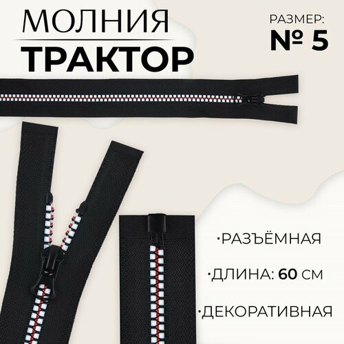 Молния «Трактор», №5, разъёмная, замок автомат, 60 см, цвет чёрный/белый/красный(10 шт.) молния разъёмная трактор 5 замок автомат 60 см цвет бордовый