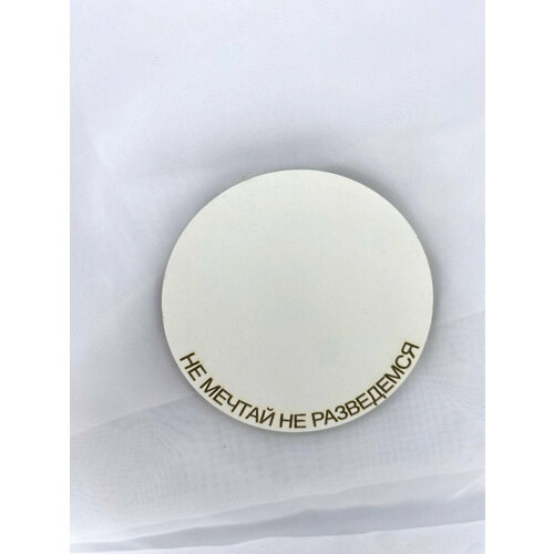 Подложка с надписями под бенто торты торты капкейки Не мечтай не разведемся диаметр 20 см 190₽