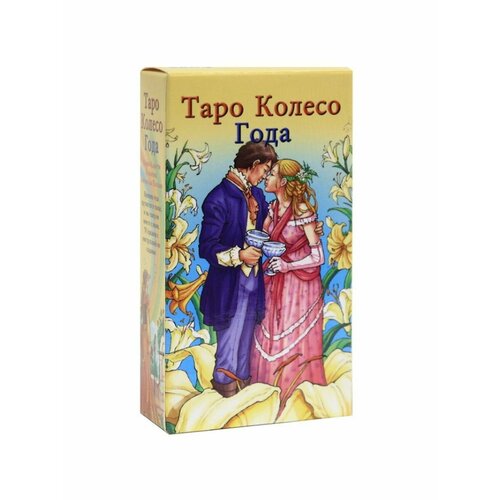 Таро колесо года гадальная колода с инструкцией 78 карт книга таро колесо года калейдоскоп времен и циклов