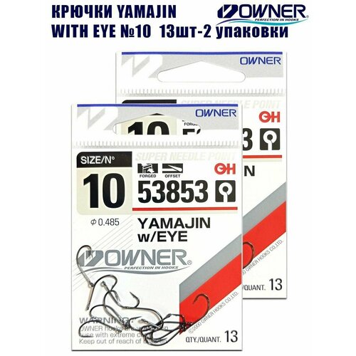 Крючки рыболовные Owner Yamajin w/EYE №10 13шт 2 упаковки