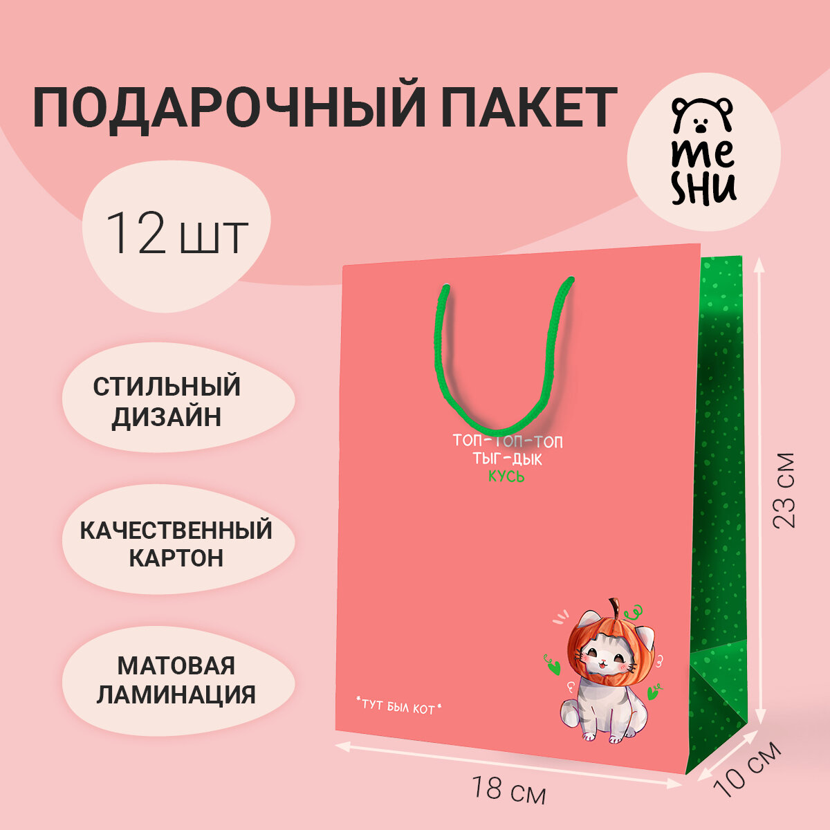 Пакет подарочный 18*23*10см MESHU "Тут был кот", ламинированный, 12 шт. в упаковке