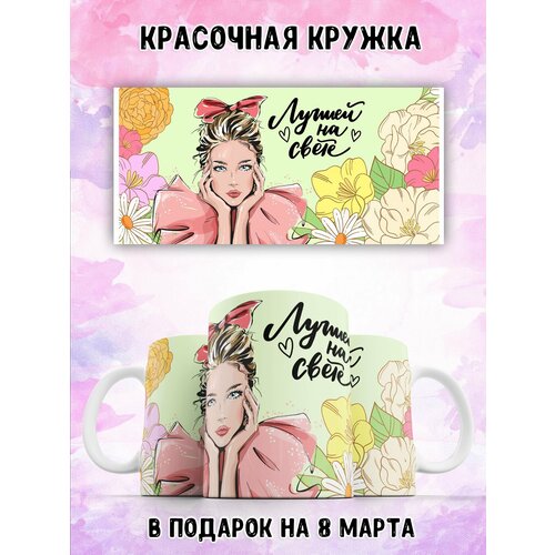 Кружка 330 мл с рисунком на 8 марта в подарок LAS-SHOP
