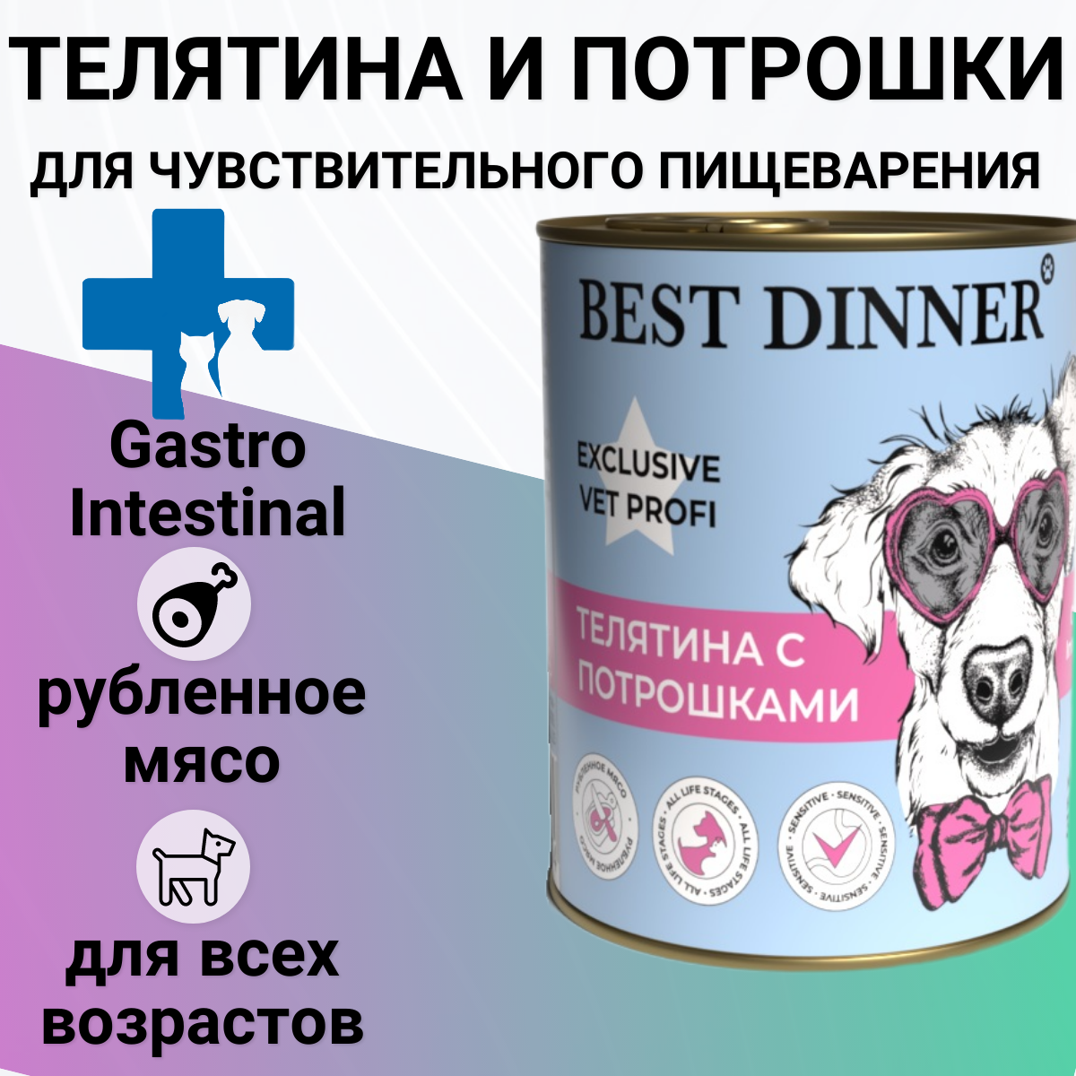 Влажный корм для собак Best Dinner Exclusive Gastro Intestinal телятина 340г