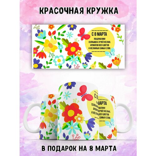 Кружка 330 мл с рисунком на 8 марта в подарок LAS-SHOP