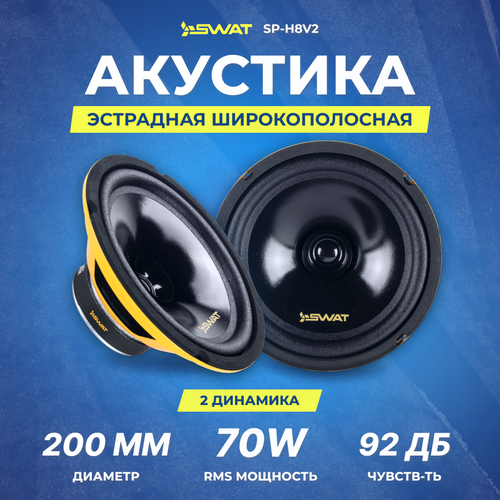 Акустика SWAT SP-H8v2 мидрейнд 460000₽