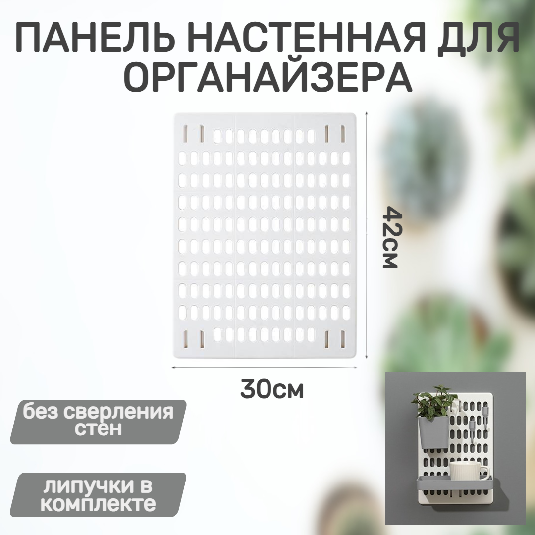 фото Панель настенная для органайзеров белая 42х30см