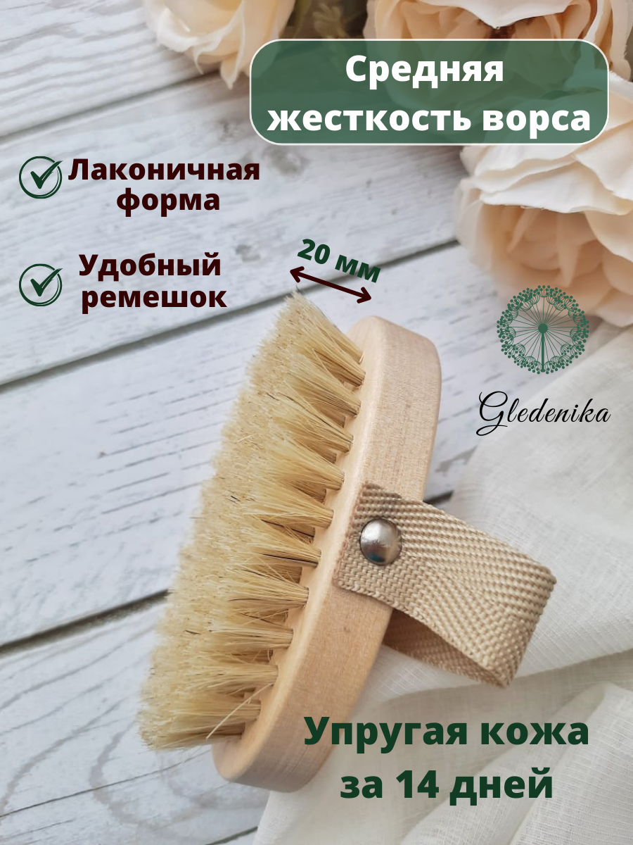 Gledenika/Щётка для сухого массажа, с ремешком/ Натуральная дренажная щетка для тела / Уход за кожей / Антицеллюлитная щётка