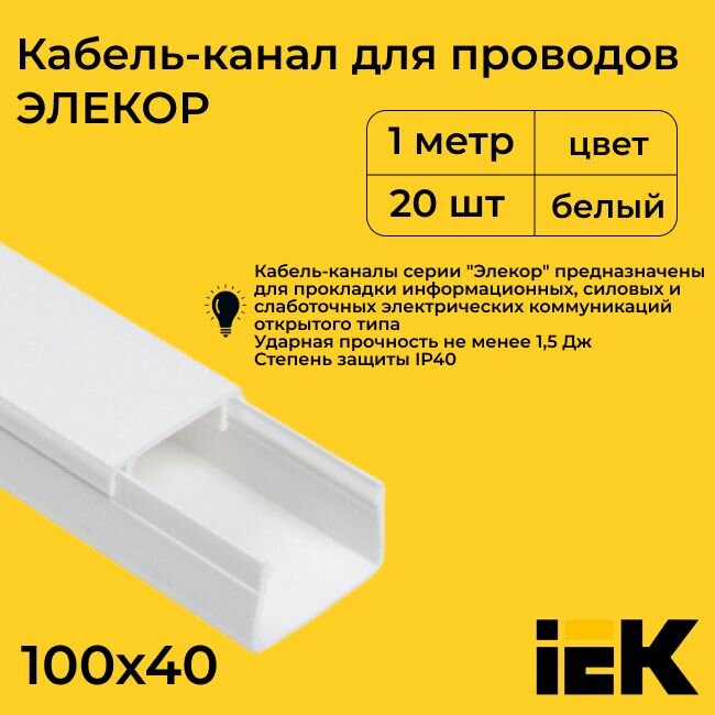 Кабель-канал для проводов магистральный белый 100х40 ELECOR IEK ПВХ пластик L1000 - 20шт