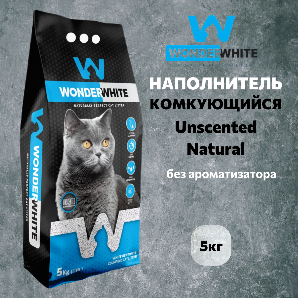 Наполнитель Wonder White Unscented Natural комкующийся без ароматизатора 5кг