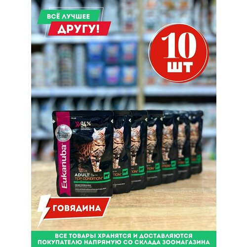 Влажный корм Эукануба паучи для кошек с говядиной 10 шт eukanuba adult top condition полнорационный влажный корм для кошек с курицей кусочки в соусе в паучах 85 г