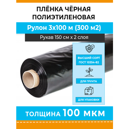 Черная защитная полиэтиленовая пленка Стандарт 100 мкм, рулон 3х100 м (рукав 1.5 м), 25 кг