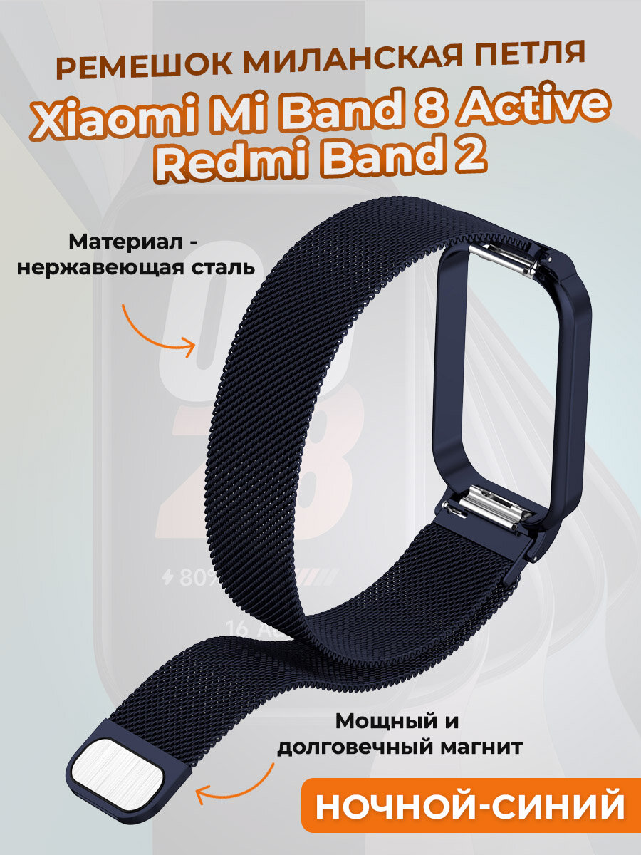 фото Ремешок миланская петля для Xiaomi Mi Band 8 Active / Redmi Band 2, ночной-синий