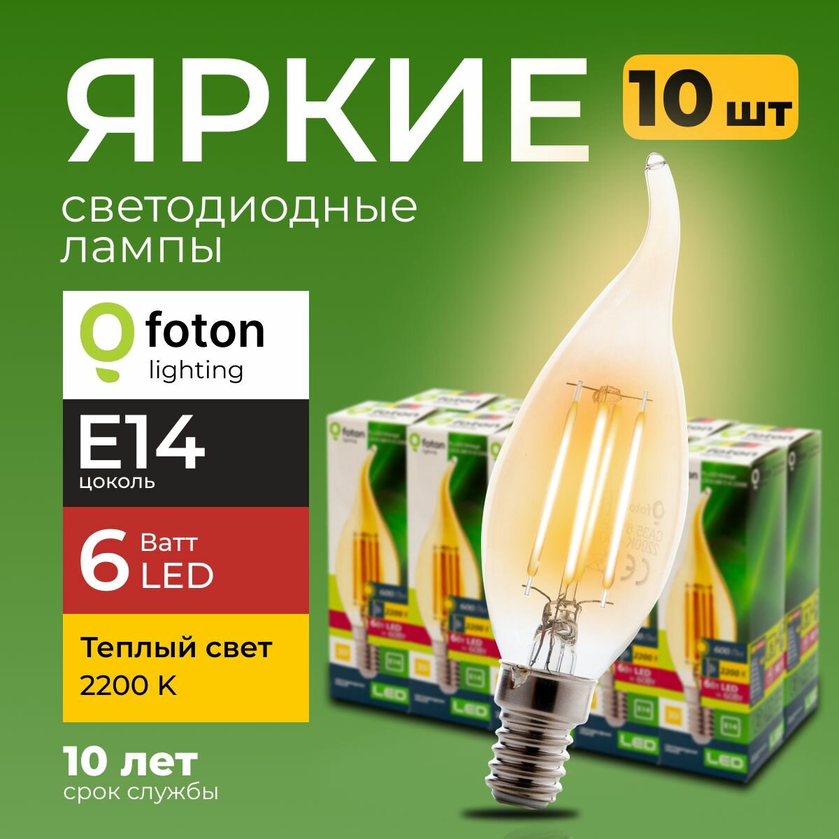 Светодиодная лампочка свеча на ветру 6 Ватт E14 теплый свет 2200K FL-LED Vintage CA35 филаментная 600 лм Foton Lighting набор 10шт