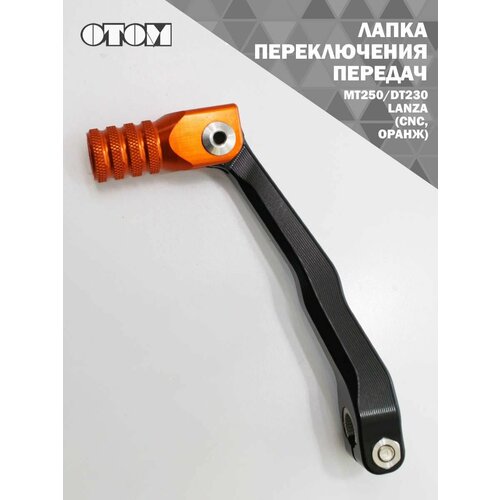 Лапка переключения передач MT250/DT230 Lanza OTOM (CNC, оранжевый)