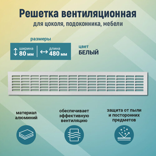 Вентиляционная решетка для цоколя 80*480, белый, шт