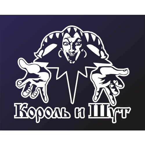 Наклейка Король и Шут