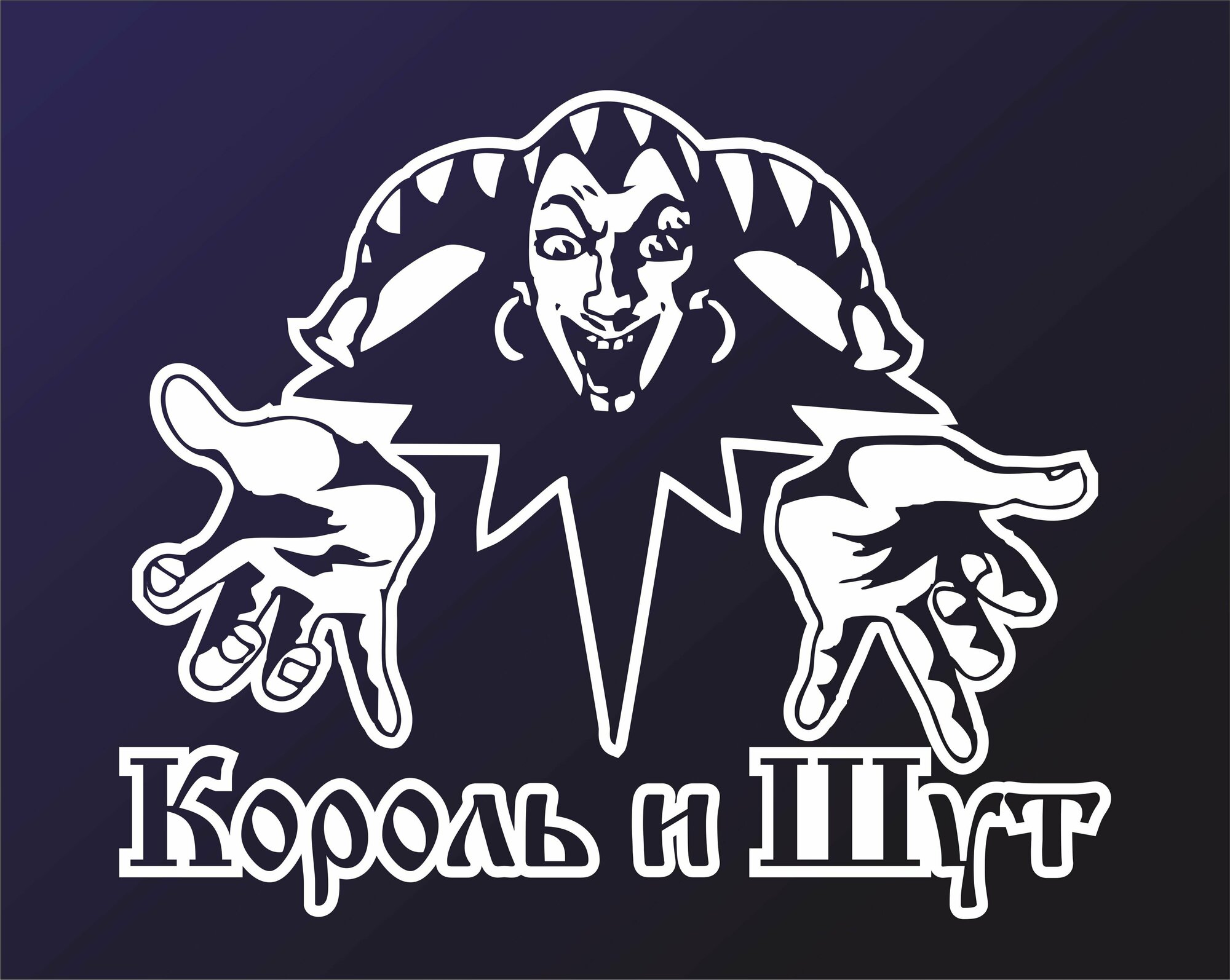 Наклейка Король и Шут