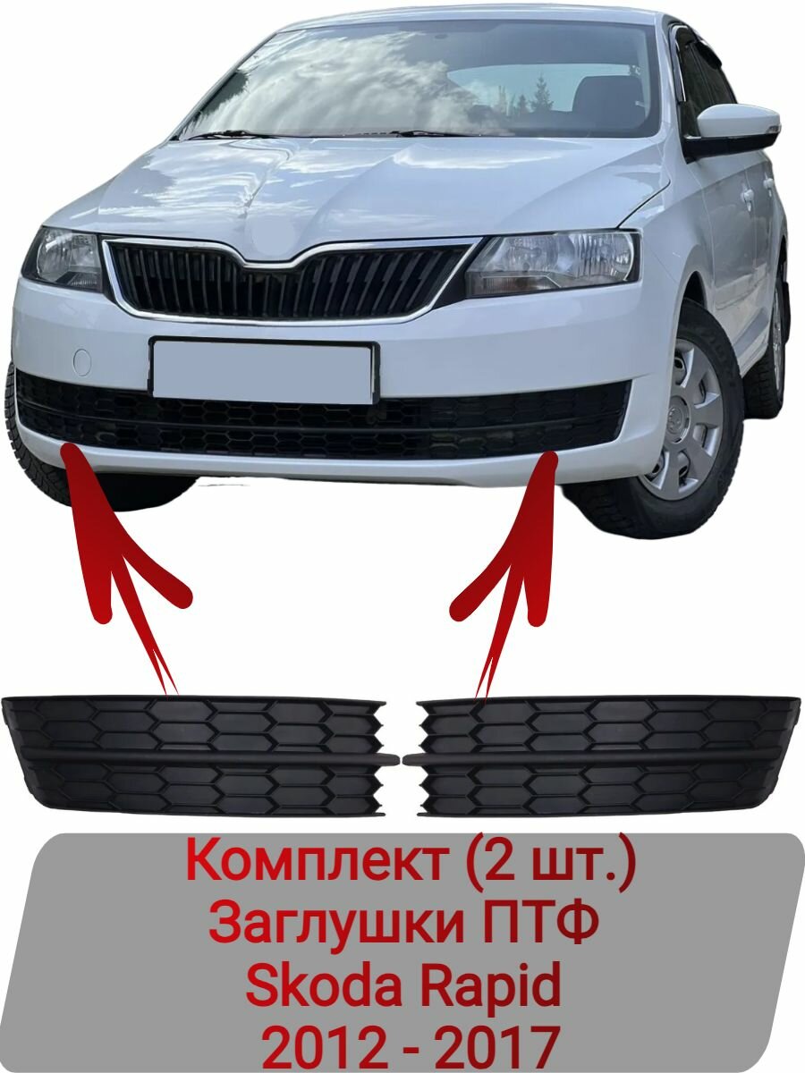 Заглушки ПТФ Комплект (2 шт) Skoda Rapid 2012-2017